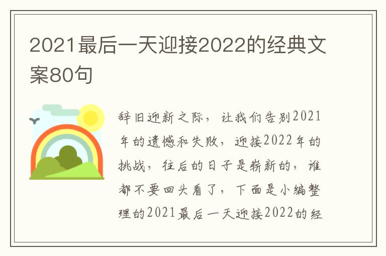 2021最后一天迎接2022的經典文案80句