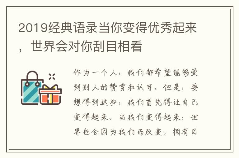 2019經典語錄當你變得優秀起來，世界會對你刮目相看