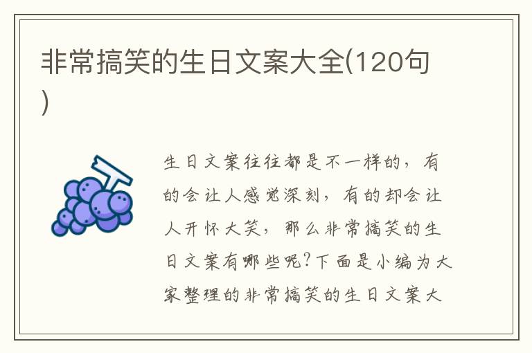 非常搞笑的生日文案大全(120句)