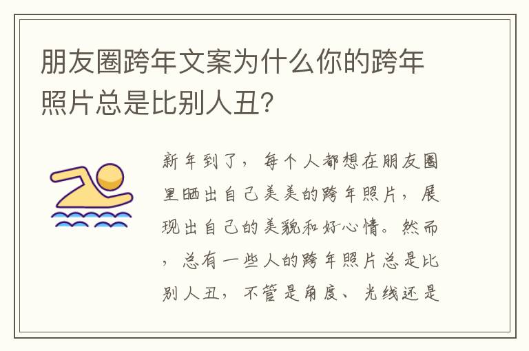 朋友圈跨年文案為什么你的跨年照片總是比別人丑？