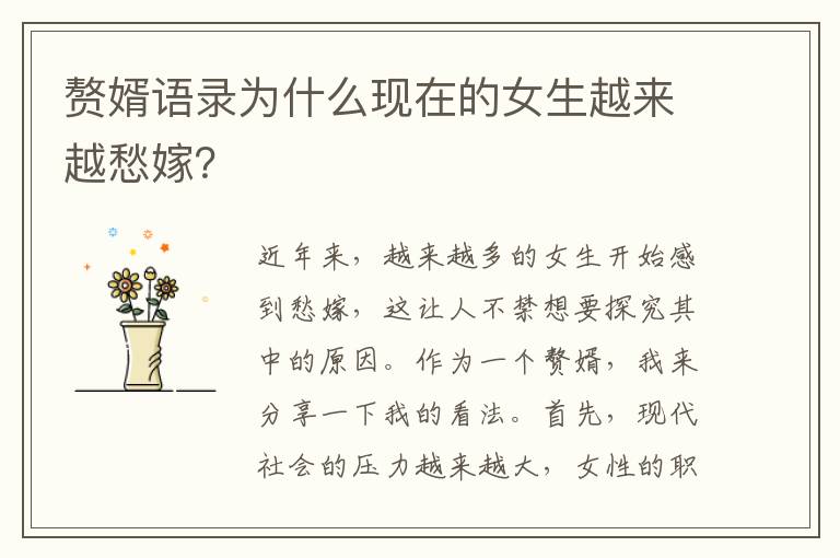 贅婿語錄為什么現在的女生越來越愁嫁？