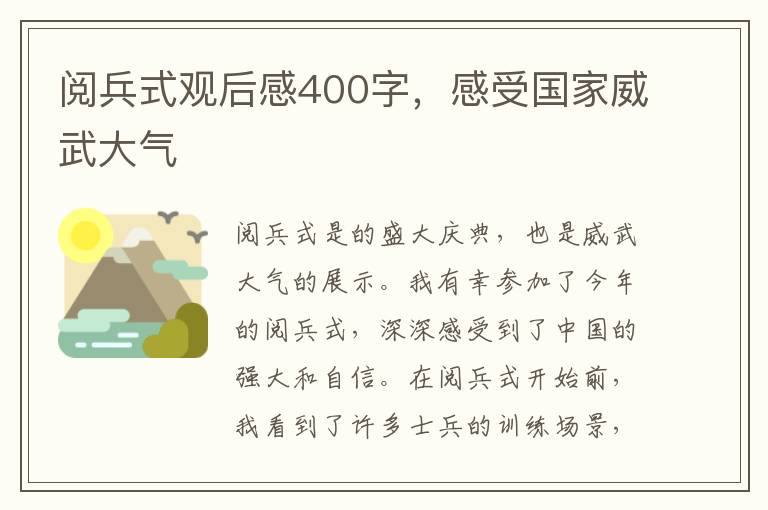 閱兵式觀后感400字，感受國家威武大氣