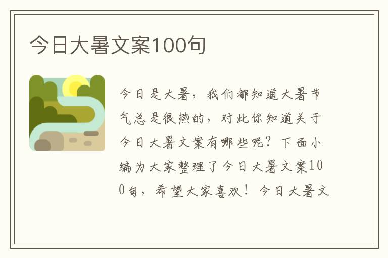 今日大暑文案100句