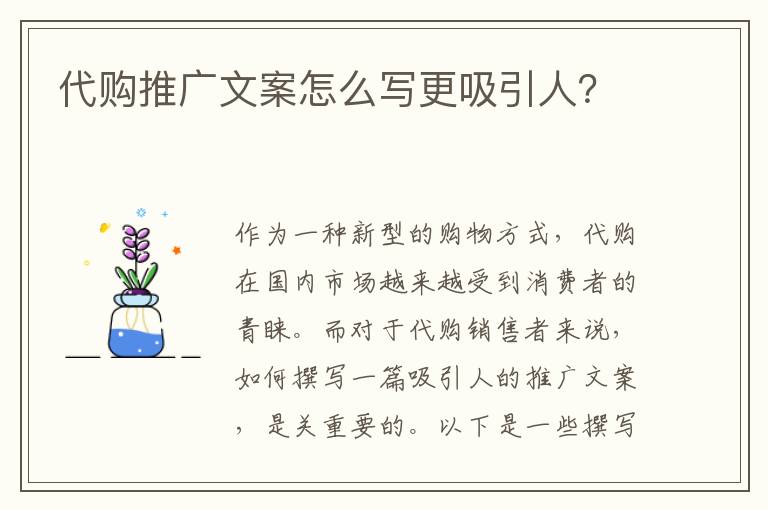 代購推廣文案怎么寫更吸引人？