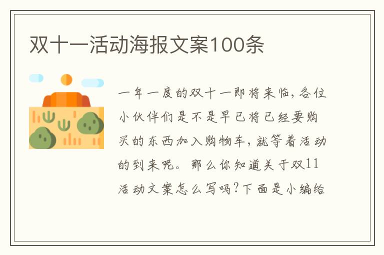 雙十一活動海報文案100條