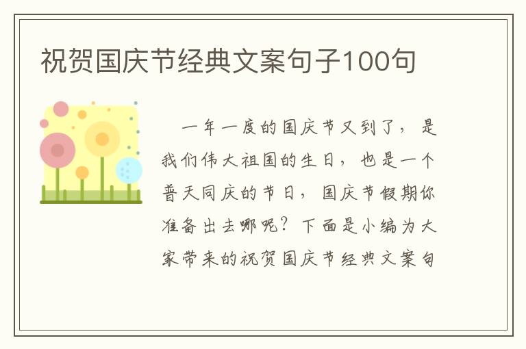 祝賀國慶節經典文案句子100句