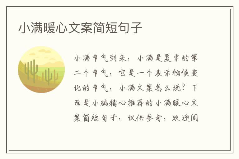 小滿暖心文案簡短句子