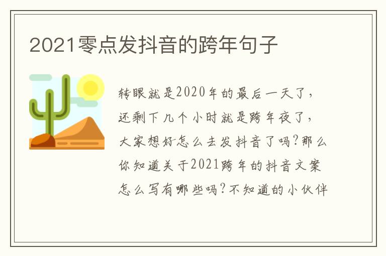 2021零點發抖音的跨年句子