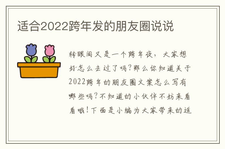 適合2022跨年發的朋友圈說說