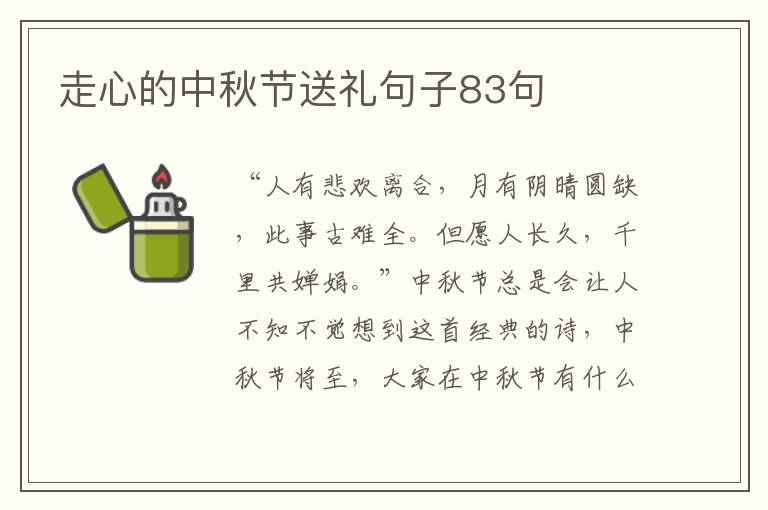 走心的中秋節送禮句子83句