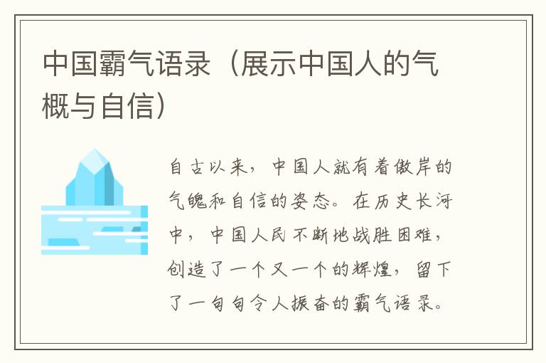 中國霸氣語錄（展示中國人的氣概與自信）