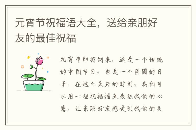 元宵節祝福語大全，送給親朋好友的最佳祝福