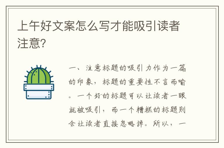 上午好文案怎么寫才能吸引讀者注意？