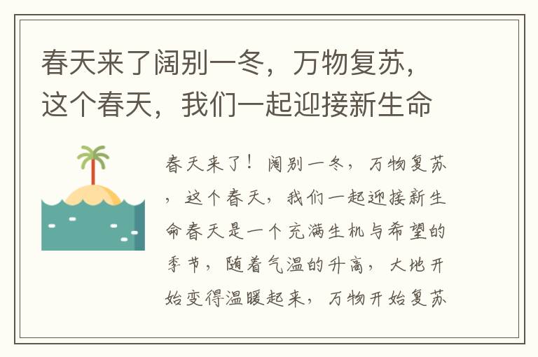 春天來了闊別一冬，萬物復蘇，這個春天，我們一起迎接新生命（春季文案）