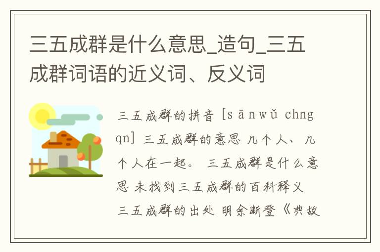 三五成群是什么意思_造句_三五成群詞語(yǔ)的近義詞、反義詞