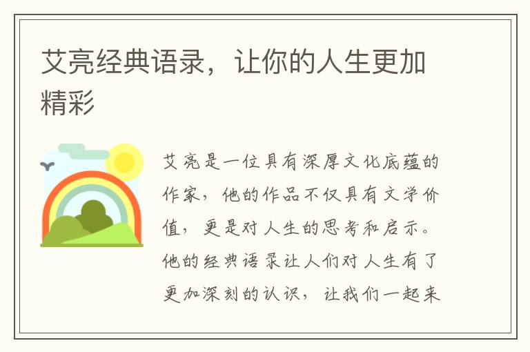 艾亮經典語錄，讓你的人生更加精彩