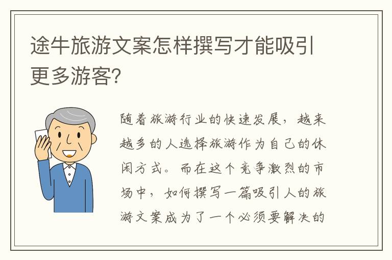 途牛旅游文案怎樣撰寫才能吸引更多游客？