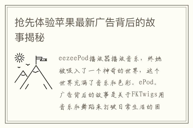 搶先體驗蘋果最新廣告背后的故事揭秘