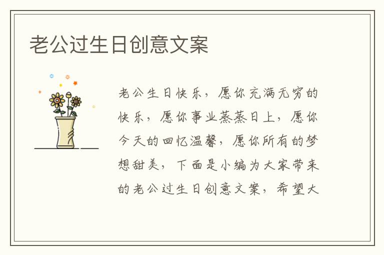 老公過生日創意文案