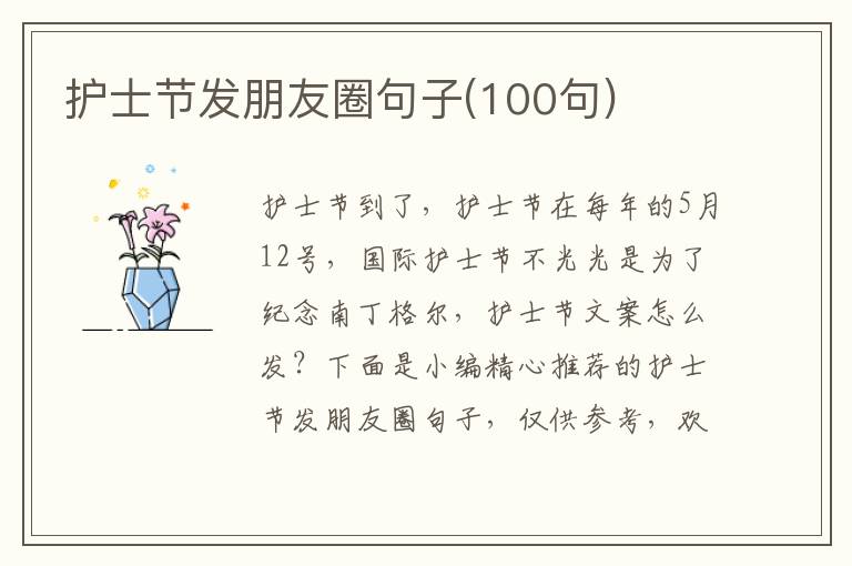 護士節發朋友圈句子(100句)