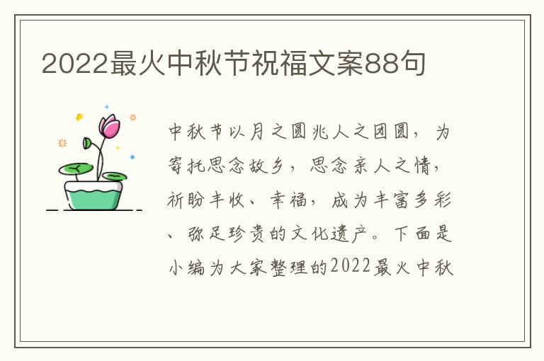 2022最火中秋節祝福文案88句