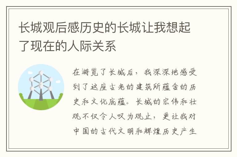 長城觀后感歷史的長城讓我想起了現在的人際關系