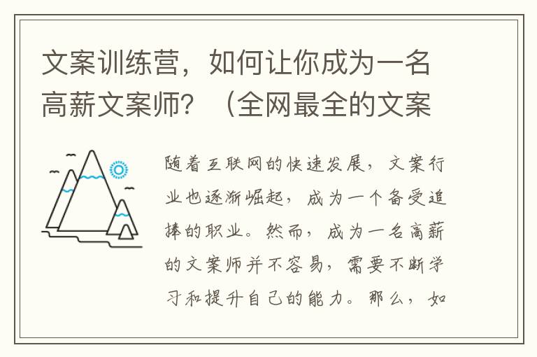 文案訓練營，如何讓你成為一名高薪文案師？（全網最全的文案訓練營分享）