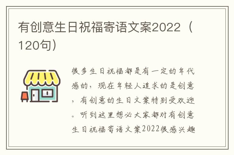 有創意生日祝福寄語文案2022（120句）