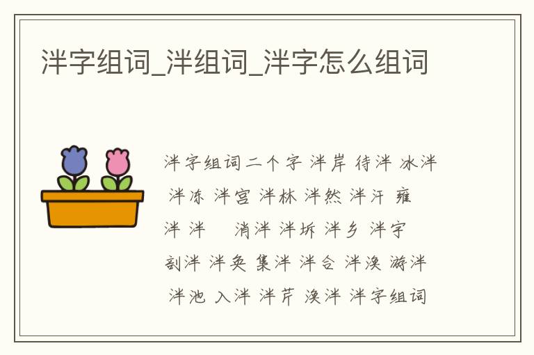 泮字組詞_泮組詞_泮字怎么組詞