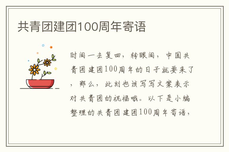 共青團建團100周年寄語