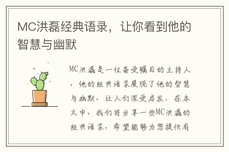 MC洪磊經典語錄，讓你看到他的智慧與幽默