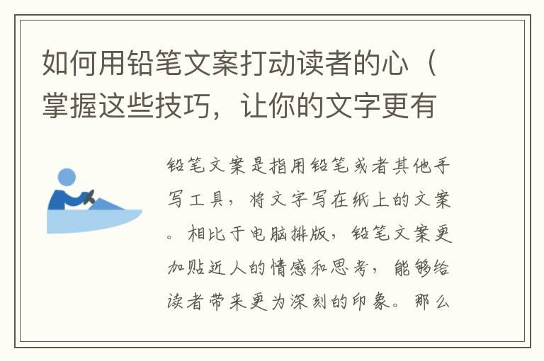 如何用鉛筆文案打動讀者的心（掌握這些技巧，讓你的文字更有靈魂）