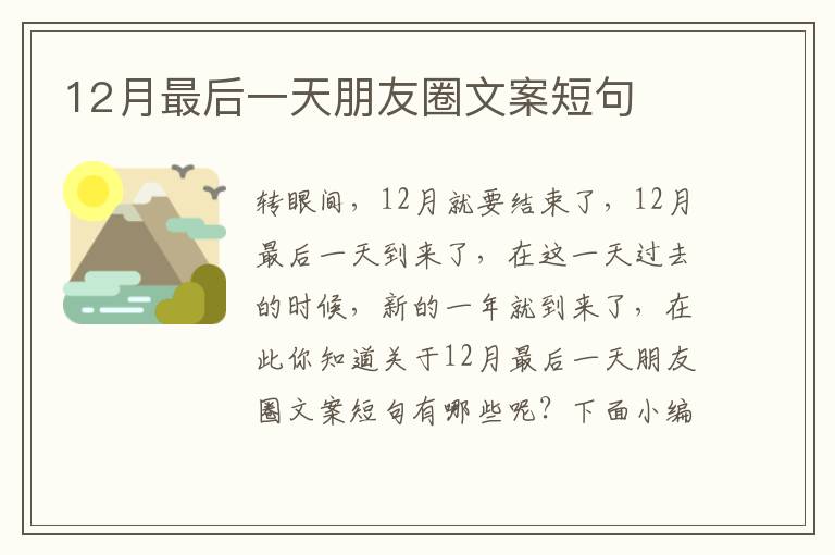 12月最后一天朋友圈文案短句