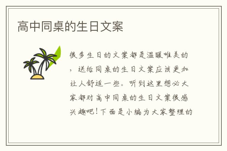 高中同桌的生日文案