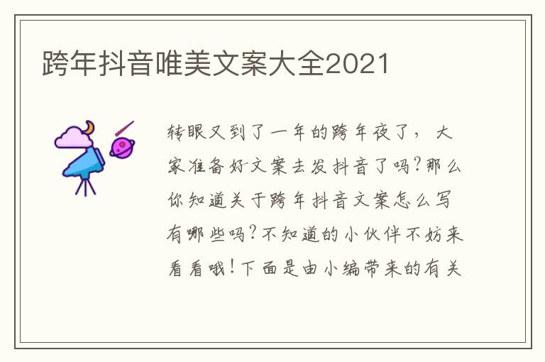 跨年抖音唯美文案大全2021