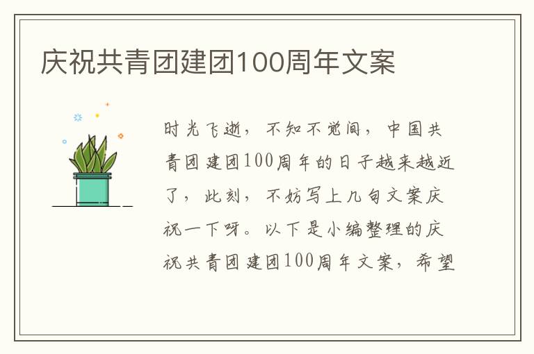 慶祝共青團建團100周年文案