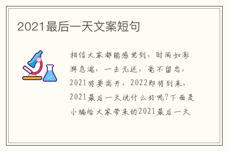 2021最后一天文案短句