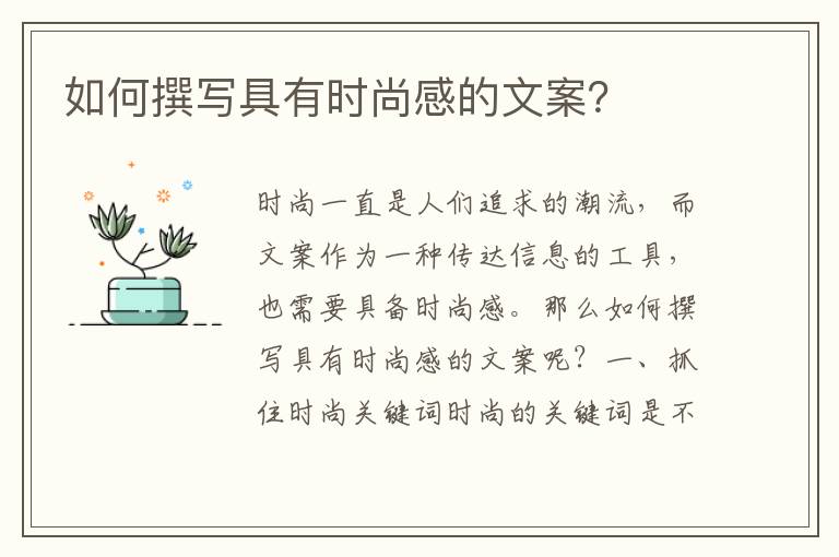 如何撰寫具有時尚感的文案？