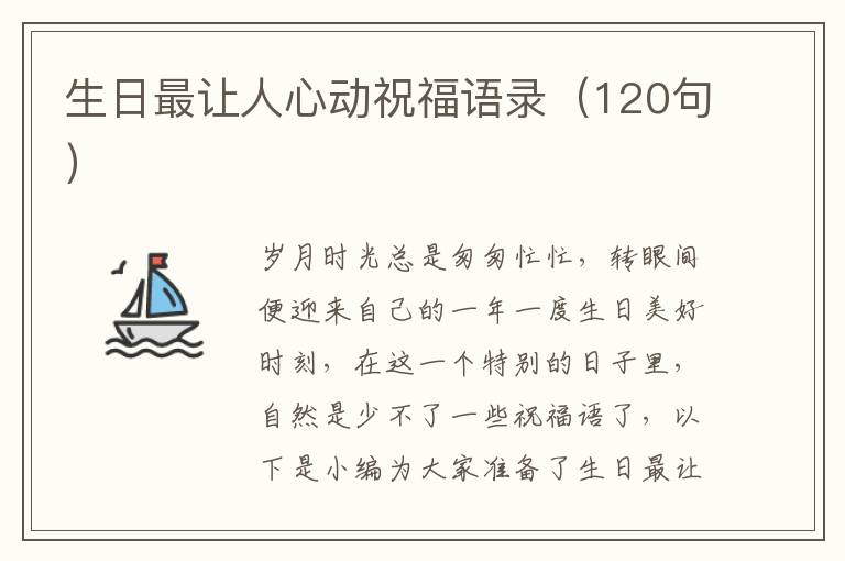 生日最讓人心動祝福語錄（120句）