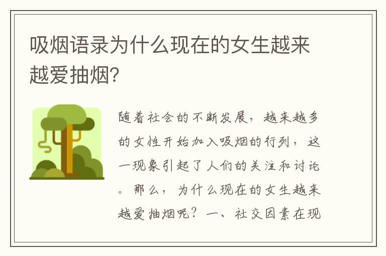 吸煙語錄為什么現在的女生越來越愛抽煙？