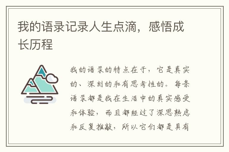 我的語錄記錄人生點滴，感悟成長歷程