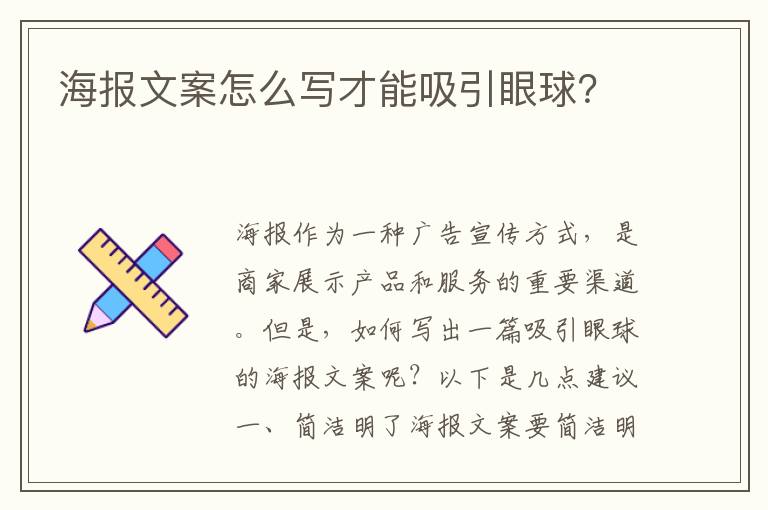 海報文案怎么寫才能吸引眼球？