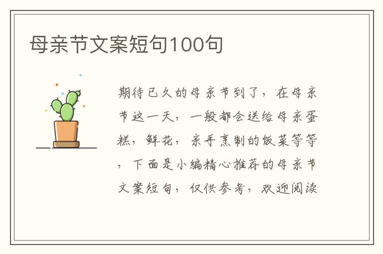 母親節文案短句100句