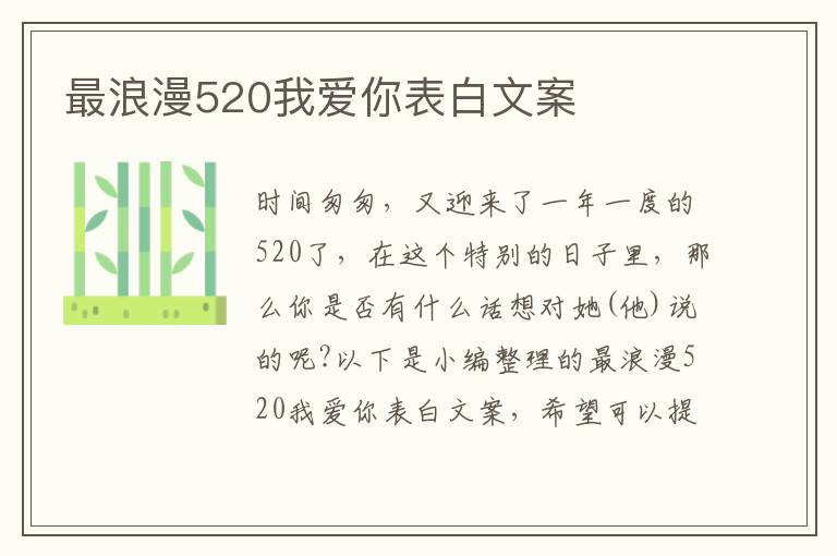 最浪漫520我愛你表白文案