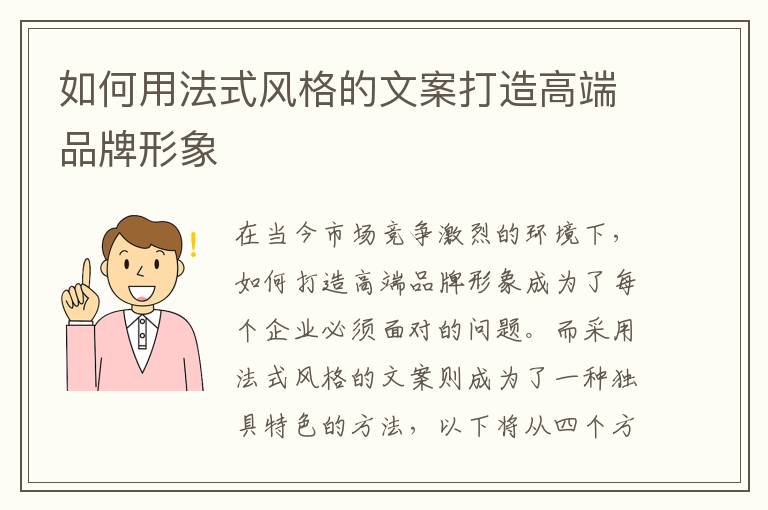 如何用法式風格的文案打造高端品牌形象