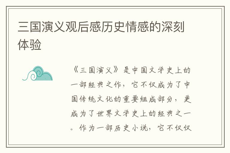 三國演義觀后感歷史情感的深刻體驗