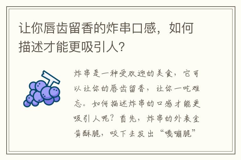 讓你唇齒留香的炸串口感，如何描述才能更吸引人？