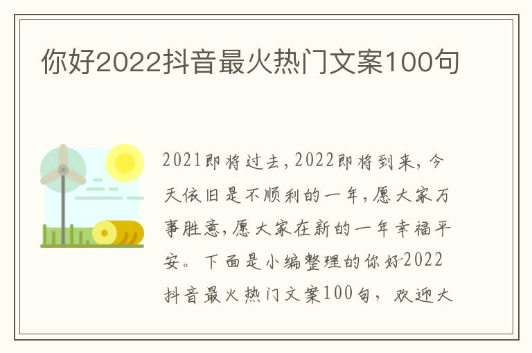 你好2022抖音最火熱門文案100句