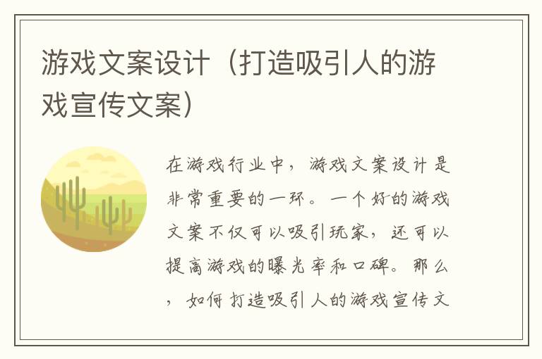 游戲文案設計（打造吸引人的游戲宣傳文案）