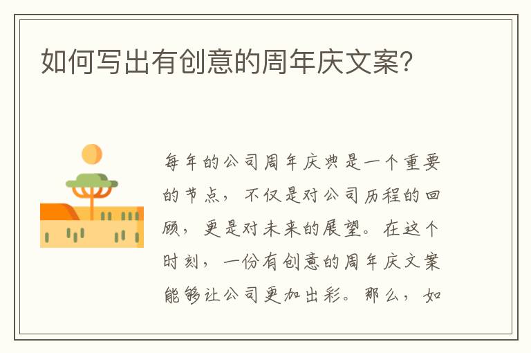 如何寫出有創意的周年慶文案？